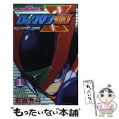 【中古】 ロックマンゼロ 第１巻/小学館/舵真秀斗 楽天ブックス: ロックマンゼロ（第1巻） - 舵真秀斗