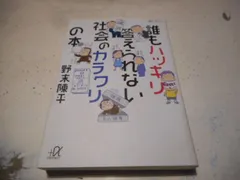 ［古本］誰もハッキリ答えられない社会のカラクリの本　講談社＋α文庫＊野末陳平＊講談社　　#画文堂0106