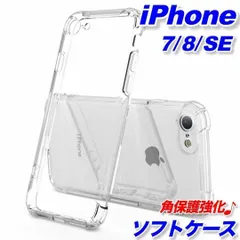 iPhone 7 8 SE ケースソフト 透明 クリア 衝撃吸収 スマホカバー カメラ レンズ 保護 角保護強化 TPU アイフォン シンプル かわいい