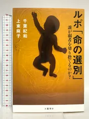 ルポ「命の選別」 誰が弱者を切り捨てるのか? 文藝春秋 千葉 紀和