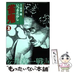 【中古】 雀鬼 ４/竹書房/いつきたかし 2025年最新】いつき_たかしの人気アイテム - メルカリ