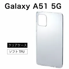 Galaxy A51 5G ソフトケース カバー TPU クリア ケース 透明 無地 シンプル 全面 クリア 衝撃 吸収 指紋防止 薄型 軽量 ストラップホール SC-54A docomo ドコモ SC54A SCG07 au galaxya