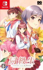 PlatformForDisplay:Switch_Edition:【】なし_Color:通常版 同級生リメイクCSver - Switch