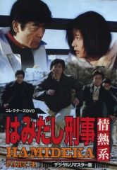 はみだし刑事情熱系 PART4 DVD BOX〈6枚組〉柴田恭兵/風吹ジュン