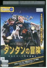 2025年最新】DVD タンタンの冒険の人気アイテム - メルカリ