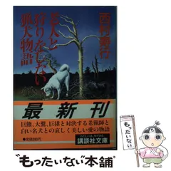 【中古】 老人と狩りをしない猟犬物語 中古】 老人と狩りをしない猟犬物語 （講談社文庫） / 西村 寿行