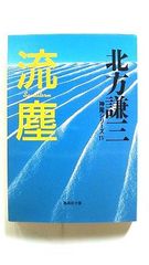 流塵 神尾シリーズ 4 (集英社文庫) 北方 謙三 中古 9784087484618 送料無料