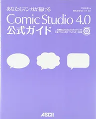 あなたもマンガが描ける ComicStudio 4.0 公式ガイド／平井 太朗