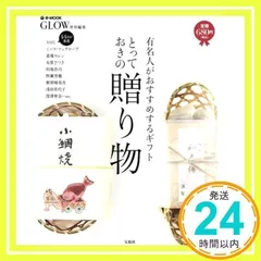 GLOW特別編集 とっておきの贈り物~有名人がおすすめするギフト (e-MOOK)_02