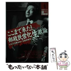【中古】 郵政民営化でこう変わる 『国営神話』には、もうだまされない/角川書店/松原聡 郵政民営化小泉原案: 構造改革の切り札を潰すな (小学館文庫 R