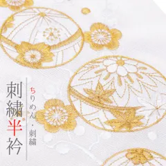 半衿 振袖 成人式 訪問着 刺繍 白地 フォーマル 黒留袖 色留袖 結婚式 ポリエステル 花 桜 梅 紅葉 毬 京越 着物 半襟 No.10-7244