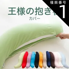 種類1:ライトブルー/標準サイズ 【新品】抱き枕カバー 王様の抱き枕専用 （追加・取替用ピロケース） 王様の抱き枕 カバー だきまくらカバー