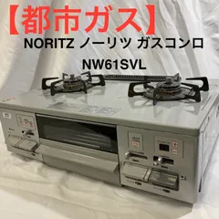 2025年最新】ノーリツ NORITZ NW61SVLの人気アイテム - メルカリ 2025年最新】ノーリツ NORITZ NW61SVLの人気アイテム - メルカリ