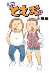 団地ともお 1〜30巻（23.29抜けあり）他5冊セット Amazon.co.jp: 団地ともお (30) (ビッグコミックス) : 小田 扉: 本