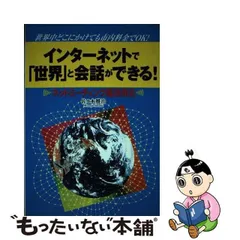 【中古】 インターネットで「世界」と会話ができる！ ネットミーティング超活用法/日本文芸社/佐々木雅治 Amazon.co.jp: インターネットで世界と会話ができる: 世界中どこ
