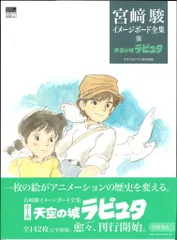 2024年最新】宮崎駿 イメージボード集の人気アイテム - メルカリ