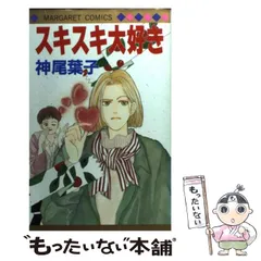 【中古】 スキスキ大好き （マーガレットコミックス） / 神尾 葉子 / 集英社