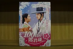 2025年最新】100日の郎君様 dvdの人気アイテム - メルカリ