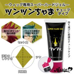 ツンツンちゃま チューブミニタイプ ウィッグ専用スーパーハードジェル アシストオリジナル コスプレ イベント コミケ