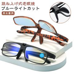 老眼鏡 跳ね上げ ブルーライトカット メンズ レディース 跳ね上げ式 老眼鏡 メガネ PC眼鏡 PCメガネ おしゃれ 男性 女性 シニアグラス リーディンググラス 軽量 ハネ上げ 眼鏡 めがねはねあげ#pop909