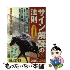 中古】 万馬券的中サイン解読の法則 2000年春季～秋季 / 風花 良