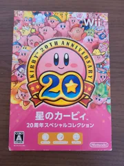 【Wii】星のカービィ 20周年スペシャルコレクション