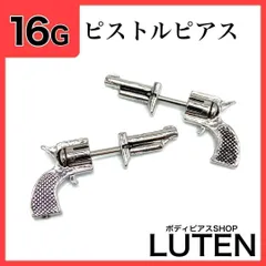 16G　ピストルモチーフ　銃　軟骨　アンテナ　ストレートバーベル　ボディピアス　LUTEN　ルテン