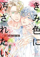 2025年最新】きみ色に汚されたいの人気アイテム - メルカリ