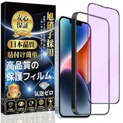 iPhone14 /iPhone13 /iPhone 13Pro ガラスフィルム 【ブルーライトカット】強化ガラス 保護フィルム 【日本旭硝子製 貼り付け簡単 指紋 気泡 飛散 キズ防止】 （1枚） 0