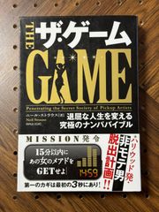 ザ・ゲーム 退屈な人生を変える究極のナンパバイブル
