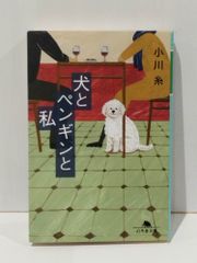 犬とペンギンと私 (幻冬舎文庫)　小川 糸　　【250516mt】