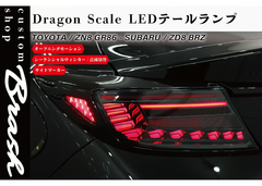 TOYOTA ZN8 GR86 SUBARU ZD8 BRZ スモーク テールランプ オープニングモーション機能 ウィンカー 流れる/点滅 切替機能付き フルLED【CH-Z8USSTL】