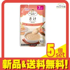 和光堂ベビーフード 素材を楽しむ離乳食 さけ(じゃがいも入り) 50g 5個セット まとめ売り