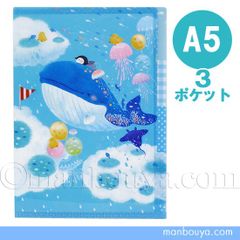 水族館 グッズ クリアファイル A5 文房具 クローズピン 吉田麻乃 3ポケット クリアホルダー クジラの浪漫飛行