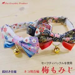 猫 首輪 和柄 【 梅もみじ 】 日本製 セーフティー バックル 華やか 金ラメ 鈴 着物 振袖 和風 ネコの首輪 猫の首輪 猫 首輪 鈴付き チャーム ネコ かわいい 猫 首輪 猫首輪 ネコ 安全 鈴 猫用 可愛い 猫 首輪