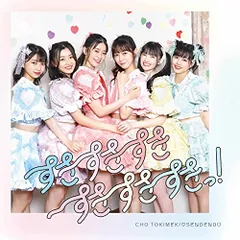 2025年最新】超ときめき宣伝部 すきすきすきの人気アイテム - メルカリ