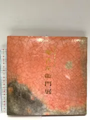 ◆樂吉左衛門作品集／樂吉左衛門館◆図録　古書 樂吉左衛門作品集 - 古本買取販売 ハモニカ古書店 建築 美術