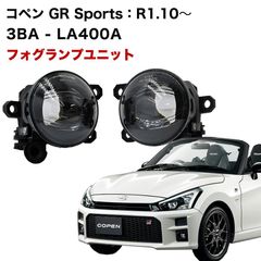 コペン GR Sports R1.10〜 3BA - LA400A 専用 フォグランプ ユニット L1B フォグバルブユニット ダイハツ 日産 三菱 ホンダ 純正LED交換 フォグランプユニット 純正同形状