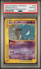 PSA10 ゲンガー e ホロ 神秘なる山