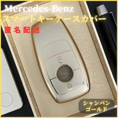 キーケーススマートキーカバーメルセデスベンツ専用Eクラス Sクラス CLS Coupe Cクラス Bクラス Aクラス  CLA GLC GLE Gクラスフルプロテクション傷防止 金 シャンパンゴールド