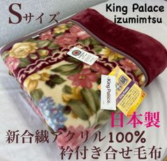 新品！日本製　新合繊アクリル衿付き合せ毛布Ｓサイズ