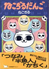 ねこぢる ねこぢるうどん1 2 3 帯付き 付録付き シール ステッカー ねこぢるうどん 1-3巻セット - メルカリ