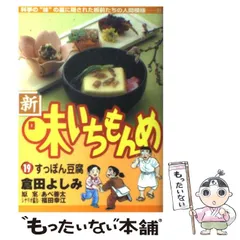 【中古】 新味いちもんめ １９/小学館/倉田よしみ 中古】 味いちもんめ 19 （小学館文庫） / あべ 善太、 倉田