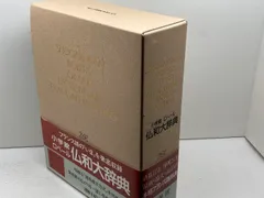 小学館ロベール仏和大辞典　〔特装版〕初版　美品 小学館ロベール仏和大辞典 | 小学館ロベール仏和大辞典編集委員