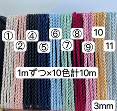お試しセット　1mずつ×10色計10m ツイストコード　3mm ツイストコード  アレンジ紐　ヘアアレンジ