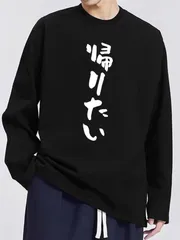 送料無料 前面プリント　100%コットン　面白い 帰りたい 文字入り 長袖Tシャツ メンズ  レディース　かわいい　ユーモア　パロディ 柔らかい肌触り オシャレ 快適 丸襟 軽い  服 通勤 部屋着  春秋