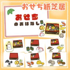 おせち紙芝居　スケッチブックシアター　保育教材