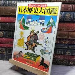 8-1 日本歴史大図鑑 歴史カタログ 第1集 昭和52年 新人物往来社  008326