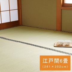 国産 い草 ござ 和室 上敷き カーペット 敷物 双目織 江戸間 6畳(約261×352cm）