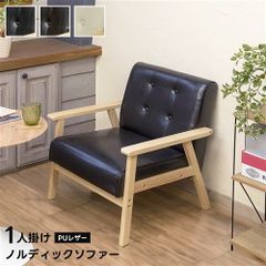 ノルディックソファ 一人掛けソファ 1人掛け チェア PUレザーソファ 1001